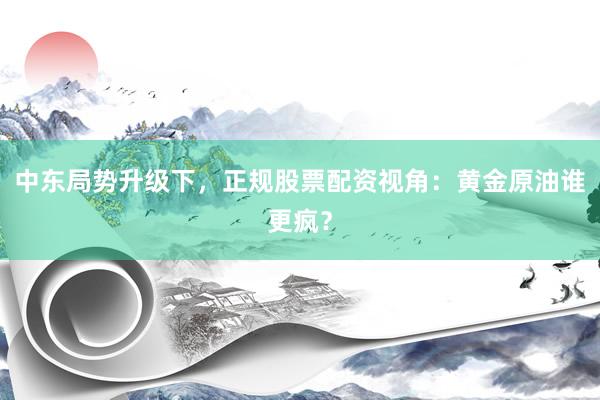 中东局势升级下，<a href=