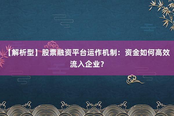 【解析型】股票融资平台运作机制：资金如何高效流入企业？