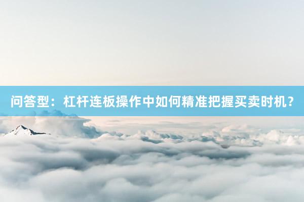 问答型：杠杆连板操作中如何精准把握买卖时机？