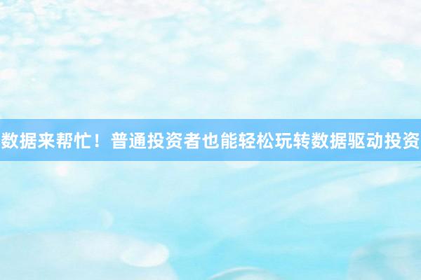 数据来帮忙！普通投资者也能轻松玩转数据驱动投资