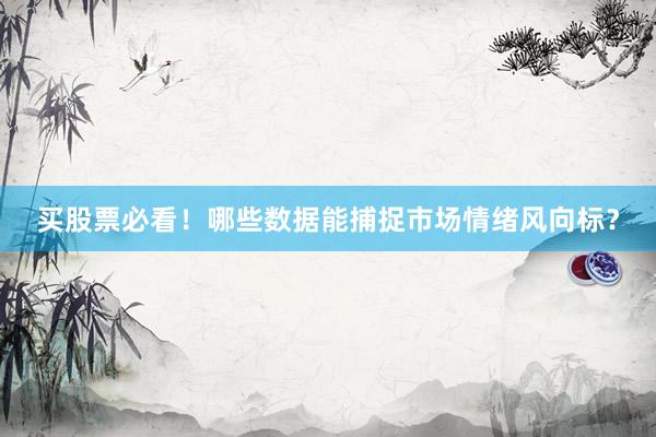 买股票必看！哪些数据能捕捉市场情绪风向标？