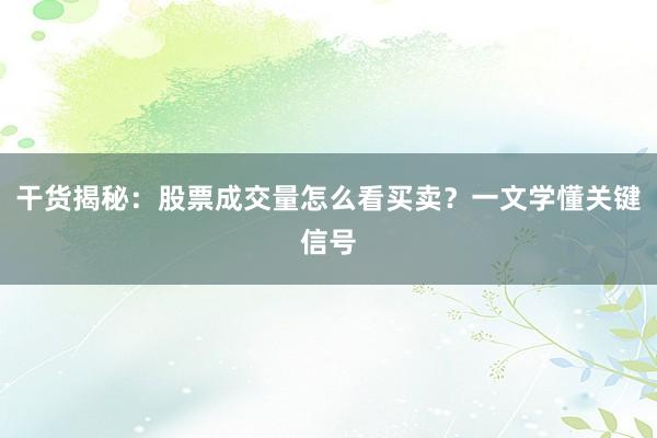 干货揭秘：股票成交量怎么看买卖？一文学懂关键信号