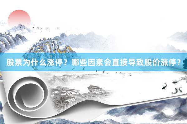 股票为什么涨停？哪些因素会直接导致股价涨停？