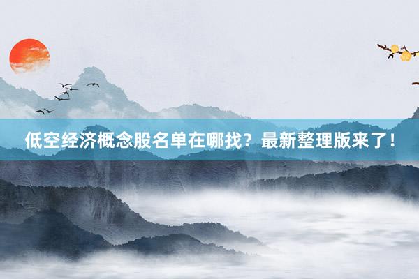 低空经济概念股名单在哪找？最新整理版来了！