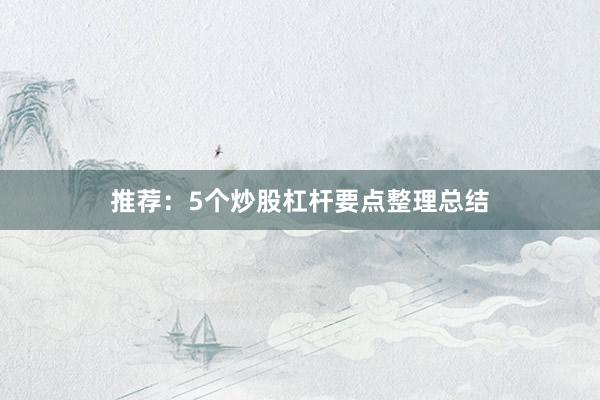 推荐：5个炒股杠杆要点整理总结