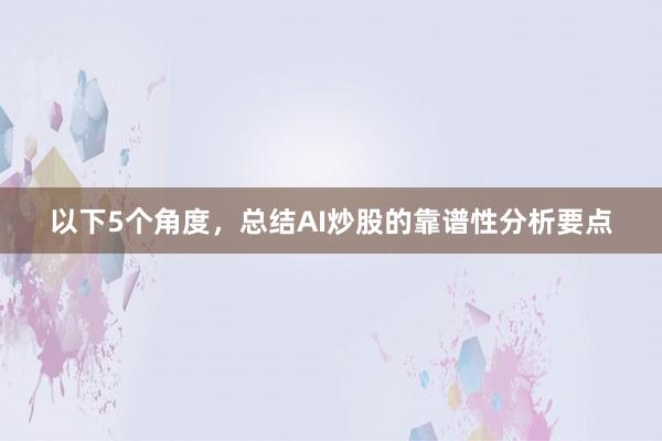 以下5个角度，总结AI炒股的靠谱性分析要点