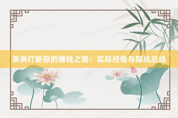 亲测打新股的赚钱之路：实际经验与踩坑总结