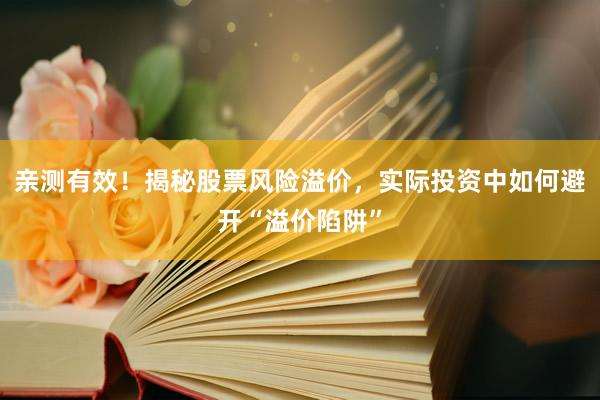 亲测有效！揭秘股票风险溢价，实际投资中如何避开“溢价陷阱”