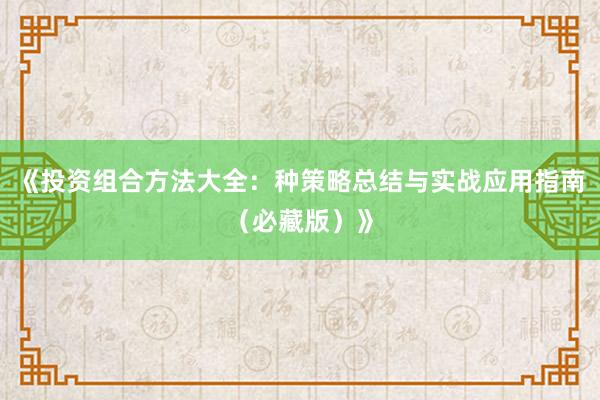 《投资组合方法大全：种策略总结与实战应用指南（必藏版）》