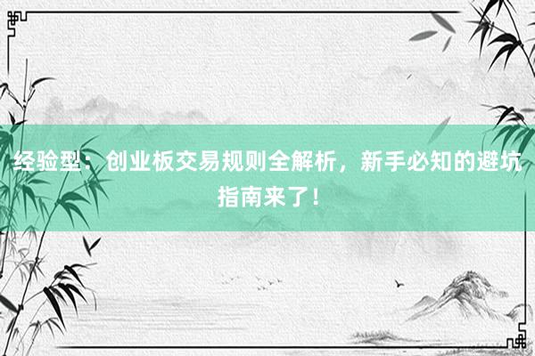 经验型：创业板交易规则全解析，新手必知的避坑指南来了！