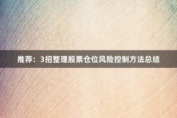 推荐：3招整理股票仓位风险控制方法总结