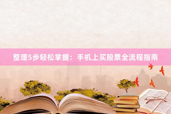 整理5步轻松掌握:手机上买股票全流程指南