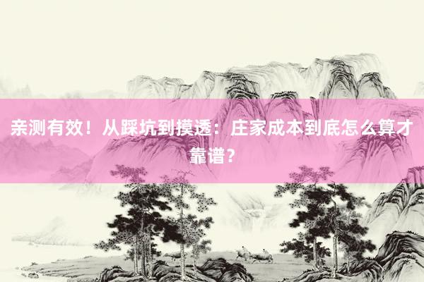 亲测有效！从踩坑到摸透：庄家成本到底怎么算才靠谱？