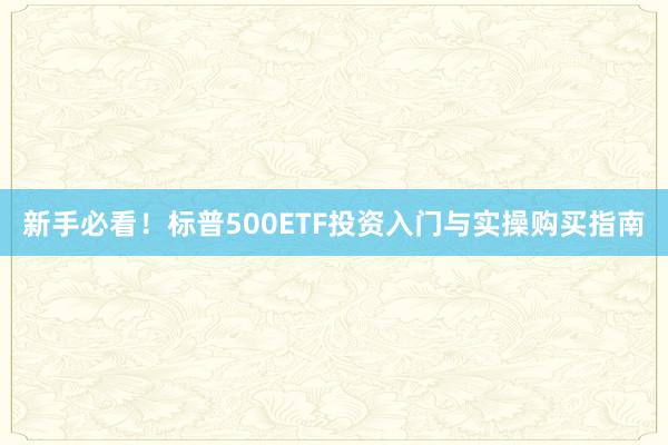 新手必看！标普500ETF投资入门与实操购买指南
